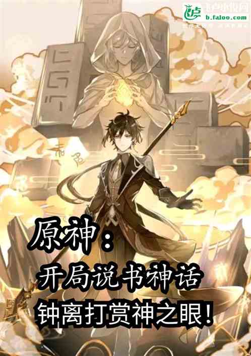 原神:说书神话,钟离打赏神之眼