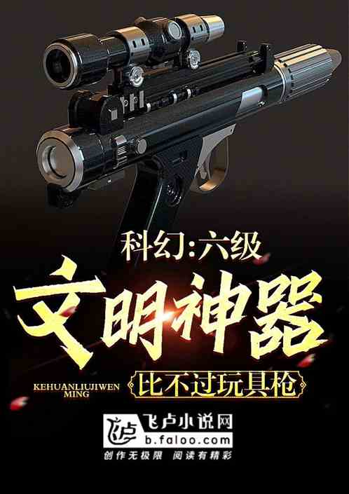 科幻:六级文明神器比不过玩具枪