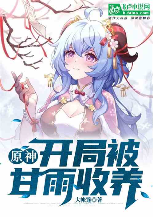 原神:开局被甘雨收养