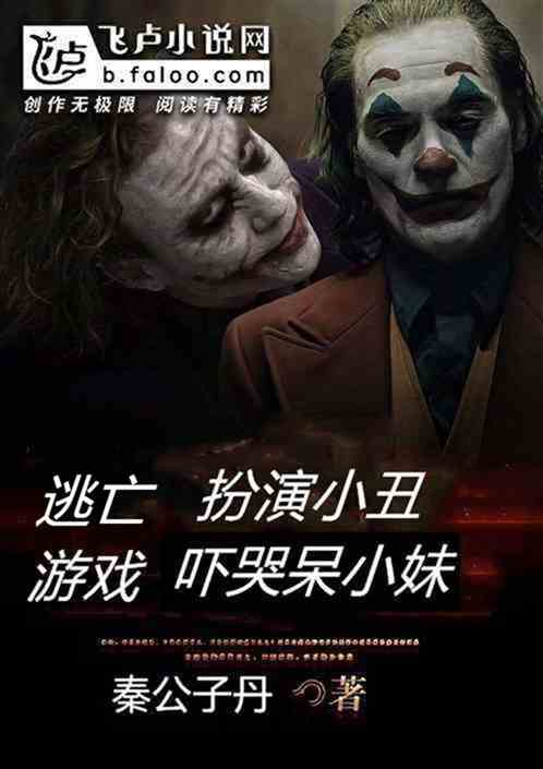 逃亡游戏:扮演小丑,吓哭呆小妹