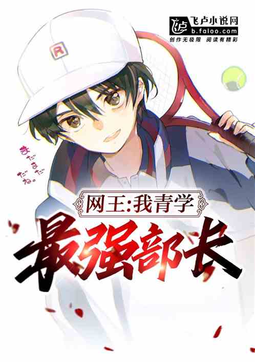 网球:我,青学最强部长!