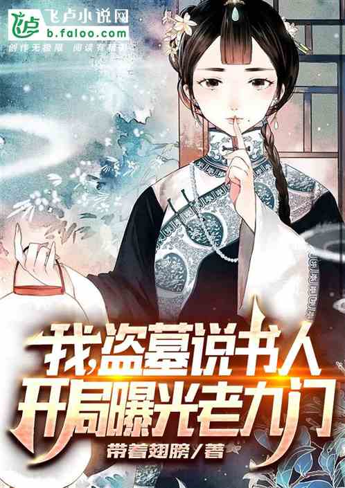 我,盗墓说书人,开局曝光老九门