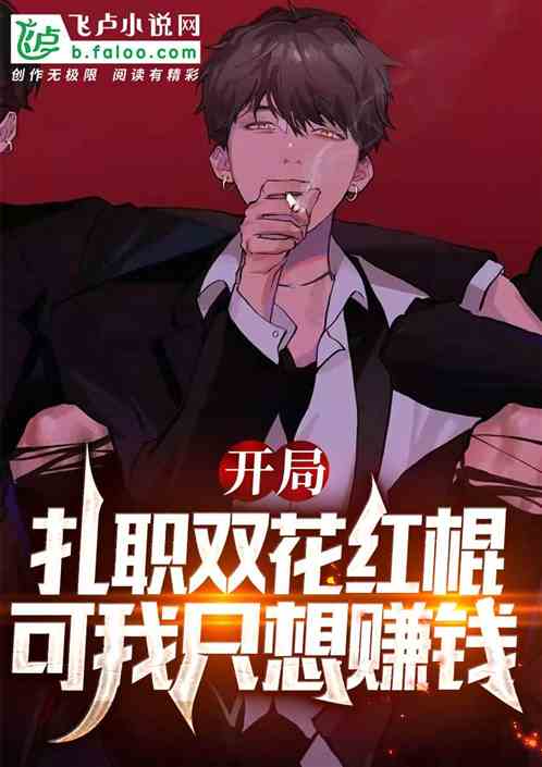 开局扎职双花红棍,可我只想赚钱