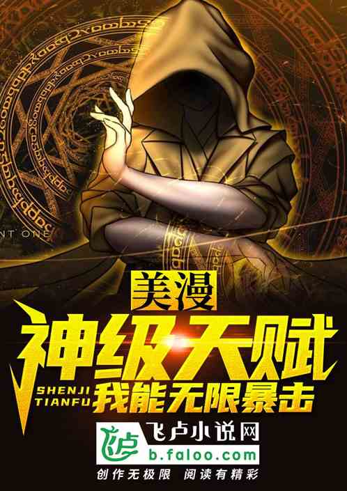 美漫:神级天赋,我能无限暴击!