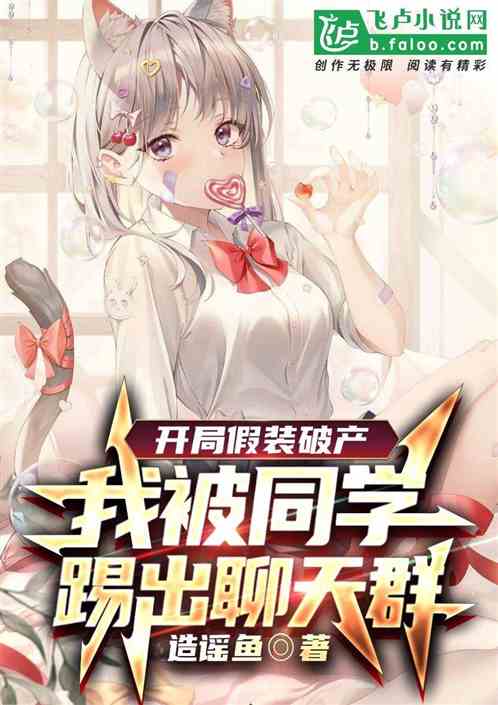 开局假装破产,我被同学踢出群聊