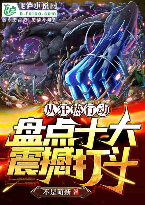 从狂热行动,盘点十大震撼打斗