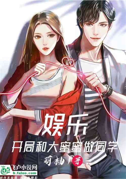 娱乐:开局和大蜜蜜做同学