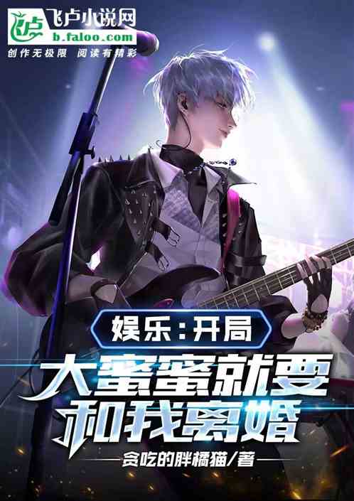 娱乐:开局大蜜蜜就要和我离婚