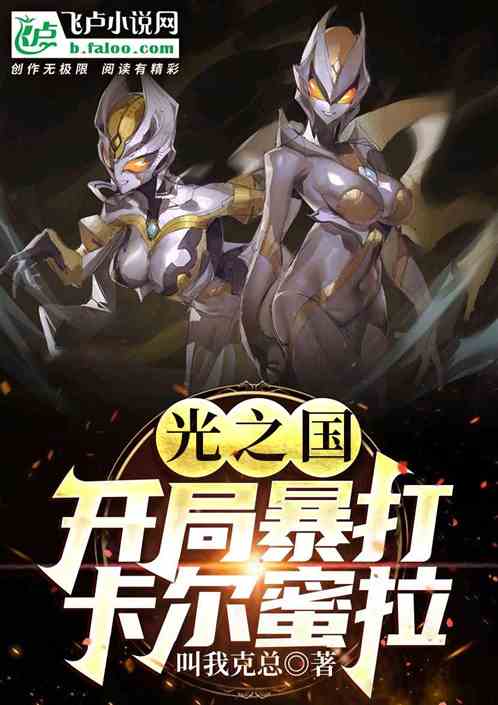 光之国:开局暴打卡尔蜜拉