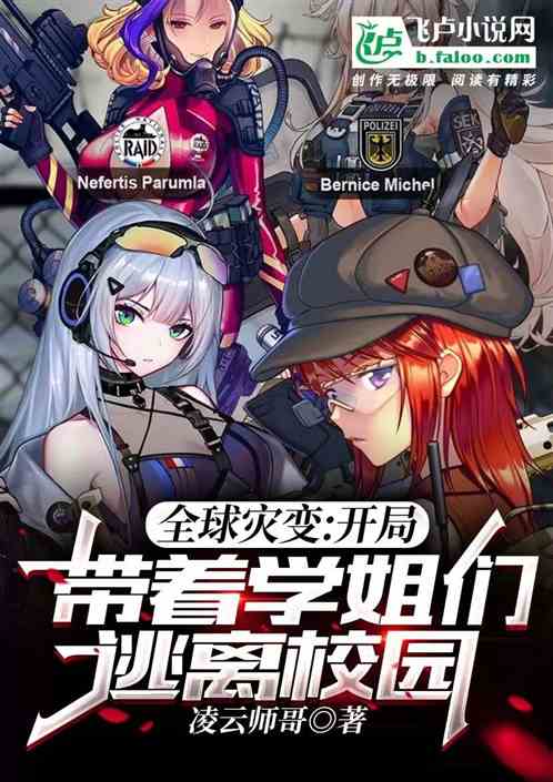 全球灾变:开局带学姐们逃离校园