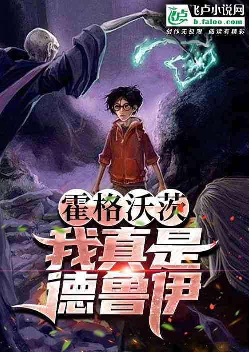 霍格沃茨:我真的是德鲁伊