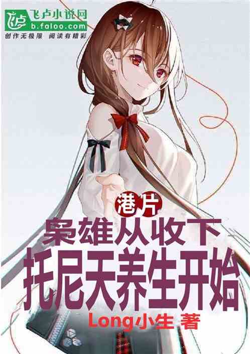 港片:枭雄从收下托尼天养生开始