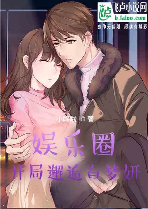 娱乐圈:开局邂逅白梦妍