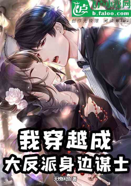 反派:开局我被女反派撩了