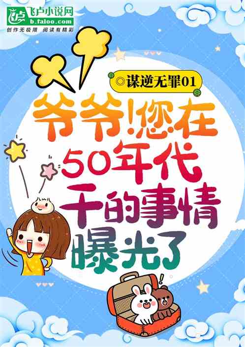 爷爷!您在50年代干的事情曝光了