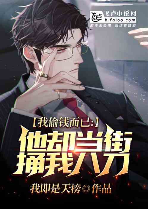 ��͵Ǯ���ѣ���ȴ����ͱ�Ұ˵���