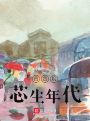 四合院:芯生年代