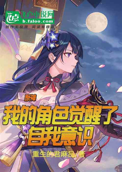 原神:我的角色觉醒了自我意识