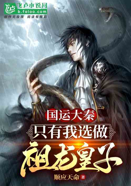 国运大秦:只有我选做祖龙皇子!