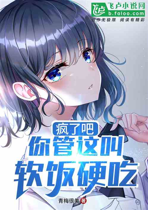 疯了吧,你管这叫软饭硬吃