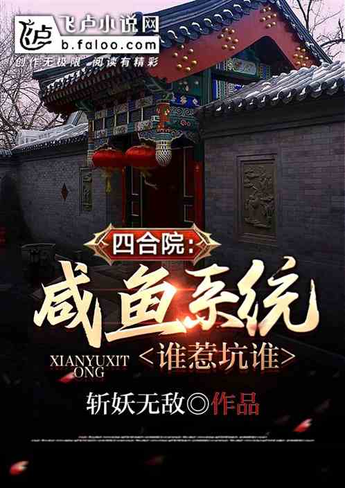 四合院:咸鱼系统,谁惹坑谁