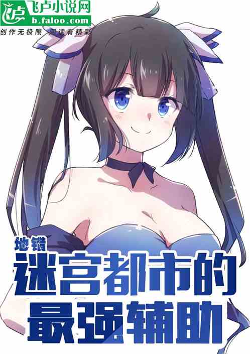 地错:迷宫都市的最强辅助