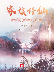 家族修仙:我能看到提示