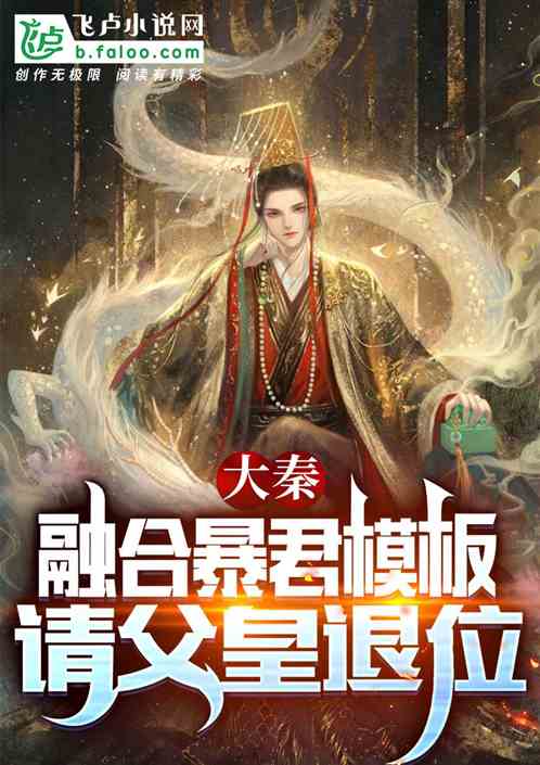 大秦:融合暴君模板,请父皇退位