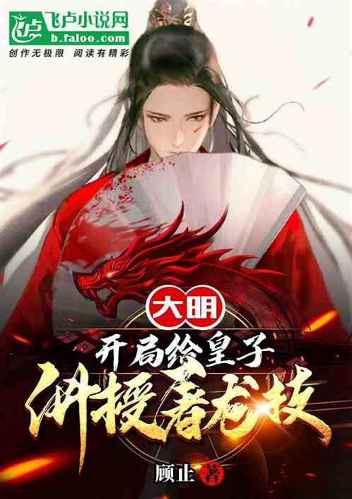 大明:开局给皇子讲授屠龙技