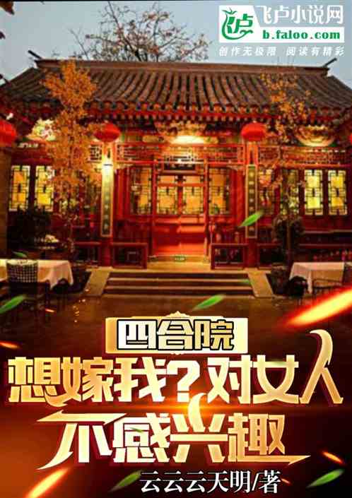 �ĺ�Ժ����ң��Ҷ�Ů�˲�����Ȥ