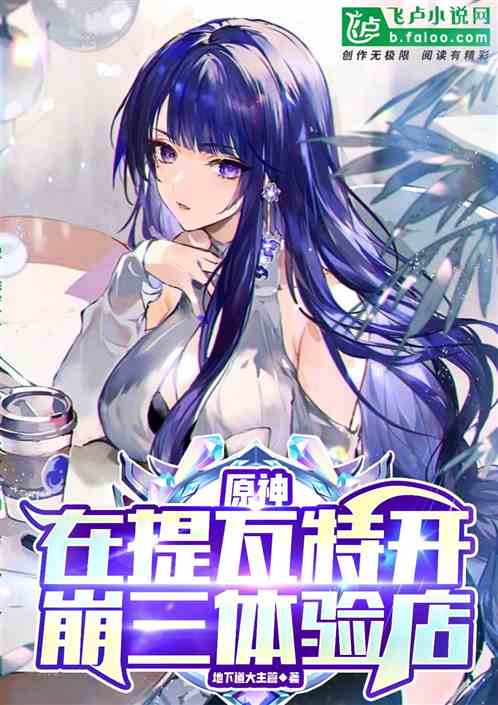 原神:在提瓦特开崩三体验店