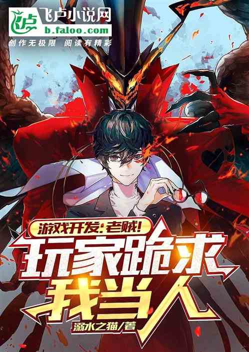 游戏开发:老贼!玩家跪求我当人