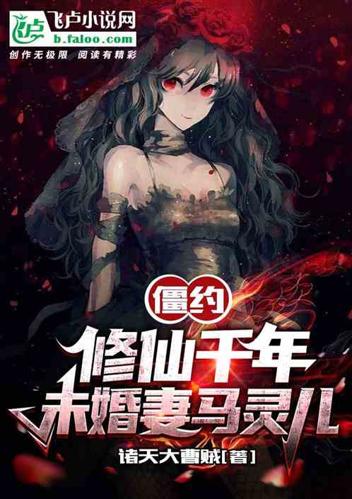僵约:修仙千年,未婚妻马灵儿