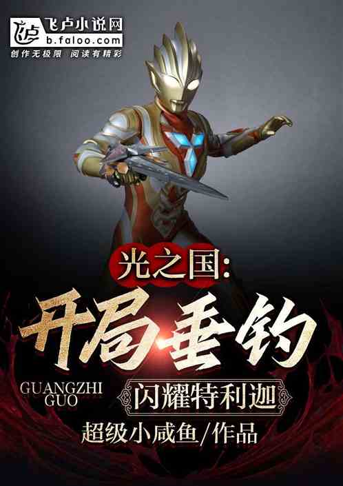 光之国:开局垂钓闪耀特利迦