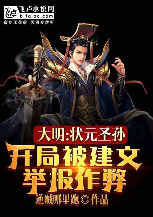 状元圣孙,开局被建文举报作弊