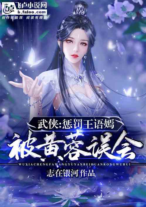 武侠:惩罚王语嫣,被黄蓉误会