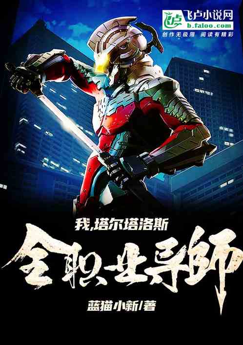 我,塔尔塔洛斯,全职业导师!