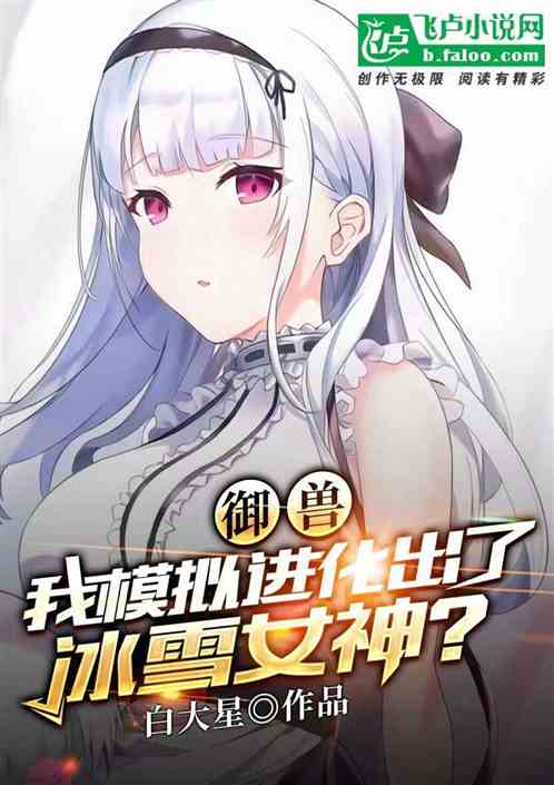 御兽:我模拟进化出了冰雪女神?