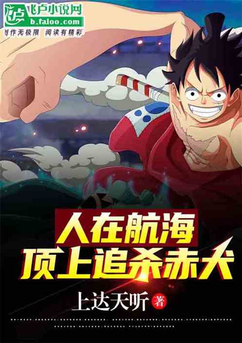 人在航海,顶上追杀赤犬!