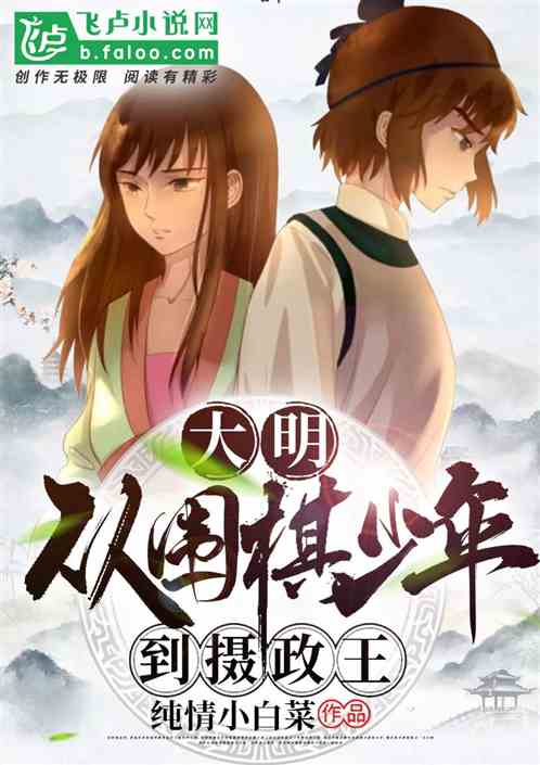 大明:从少年棋圣到摄政王