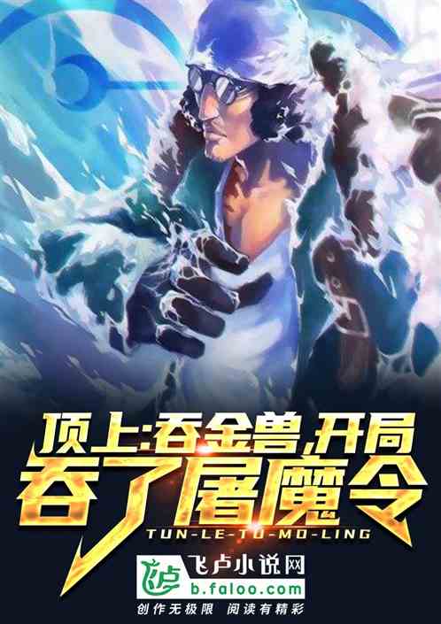 顶上:吞金兽,开局吞了屠魔令