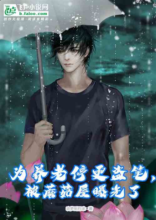 为养老停更盗笔,被蘑菇屋曝光了