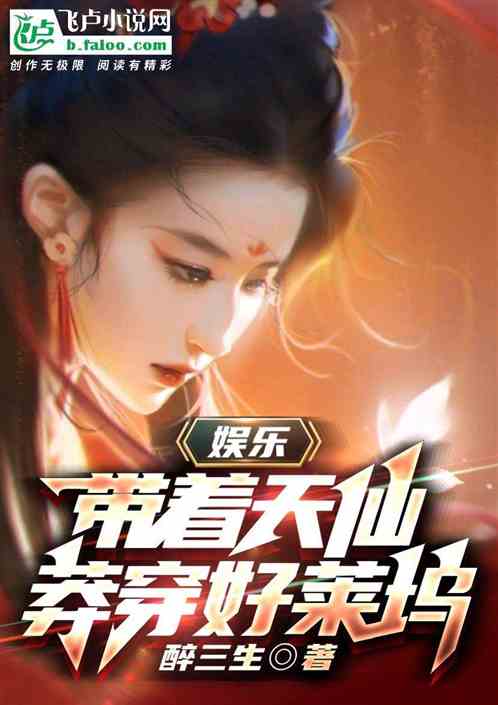 娱乐:带着天仙莽穿好莱坞