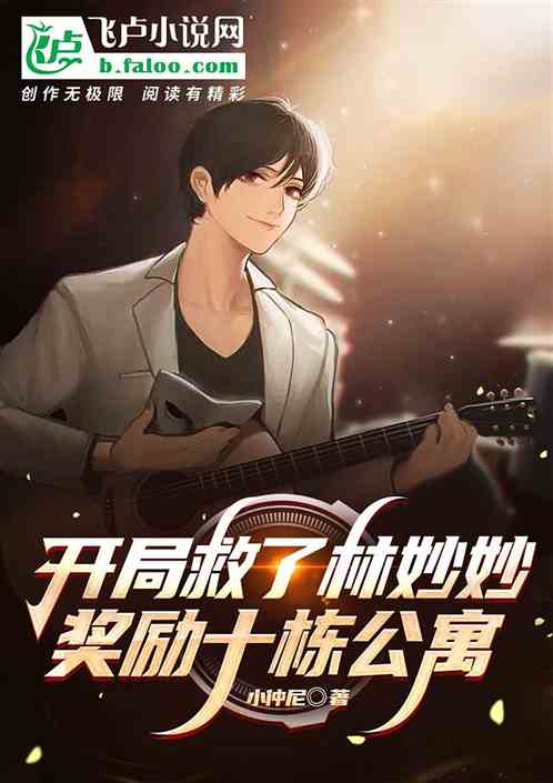 开局救了林妙妙,奖励十栋公寓!