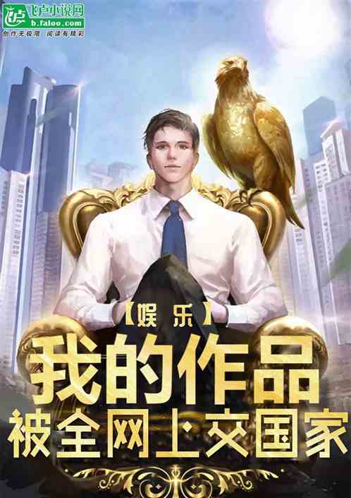 娱乐:我的作品,被全网上交国家