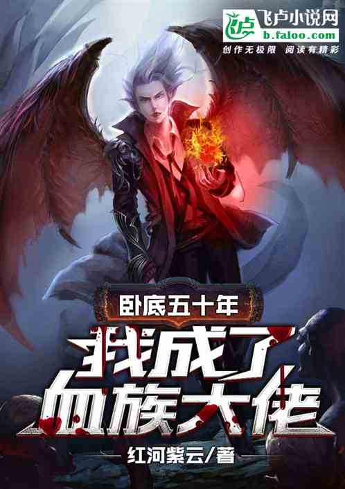 卧底五十年,我成了血族大佬!