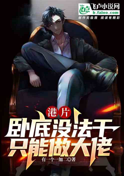 港片:卧底没法干只能做大佬