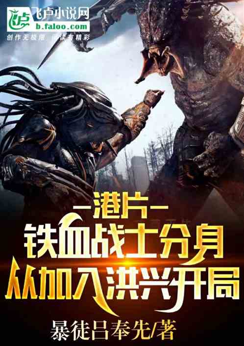 港片:铁血战士,加入洪兴开局