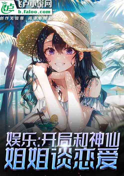 娱乐:开局和神仙姐姐谈恋爱