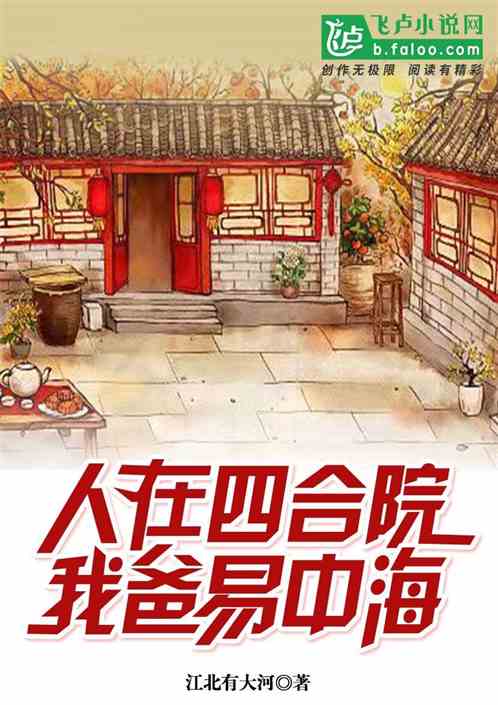 人在四合院,我爸是易中海
